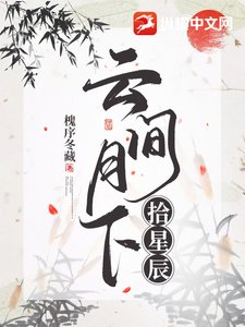 《雲間月下拾星辰》