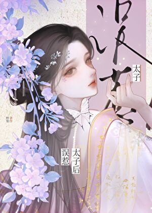 《誤惹太子後》