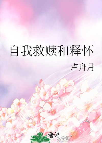 《自我救贖和釋懷》
