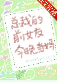 《豪門前男友非要當孩子爸爸》