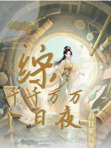 《(歷史同人)綜穿:千千萬萬個日夜》