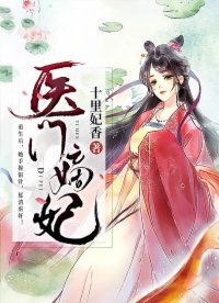 《醫門嫡妃》
