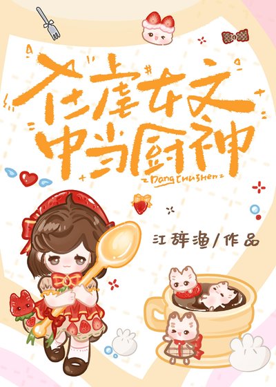 《在虐女文中當廚神》