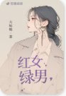 《紅女綠男》