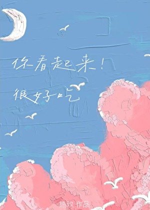 《你看起來很好吃》