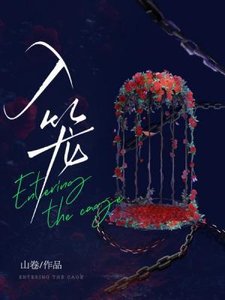 《入籠》