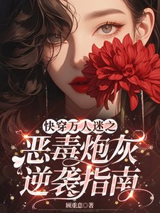 《快穿萬人迷之惡毒炮灰逆襲指南》