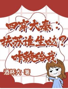 四穿大秦：扶蘇誰生噠？咋賴給我