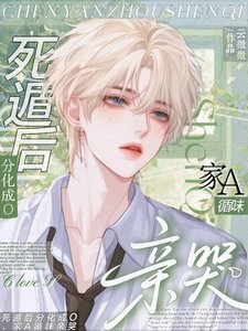 《死遁後分化成O,家A循味親哭》