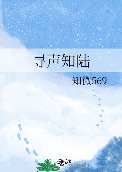 《尋聲知陸》