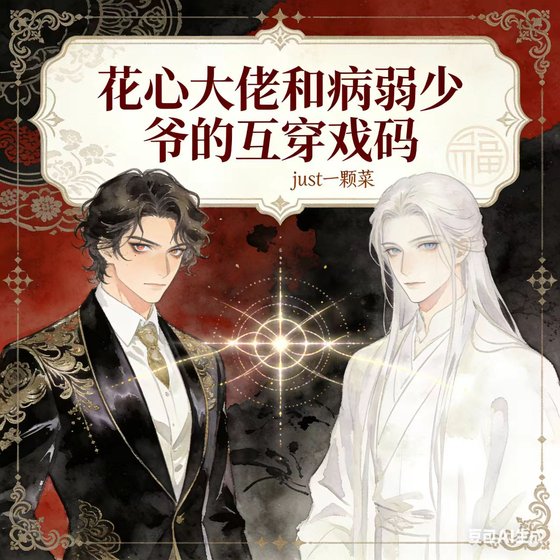 《花心大佬和病弱少爺的互穿戲碼》