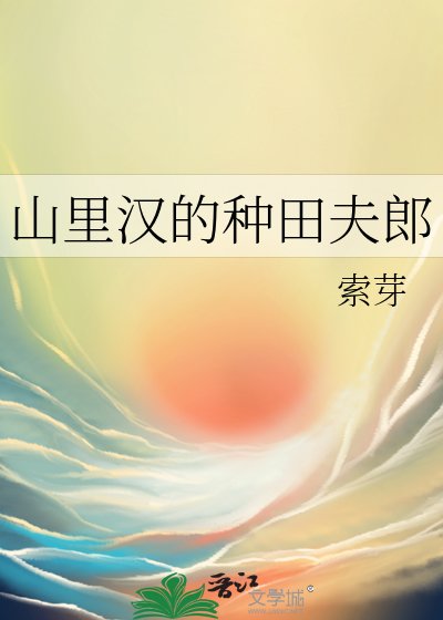《山裏漢的種田夫郎》