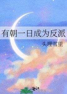 《有朝一日成為反派》