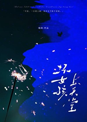 《壞女孩上天堂》