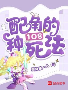 《快穿之配角的108種死法》