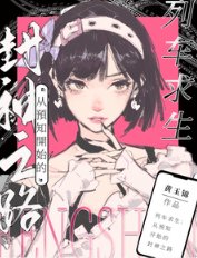 《列車求生:從預知開始的封神之路》