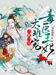 《一胎二寶:毒醫王妃,太難寵》