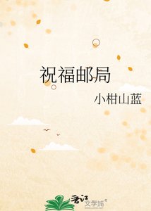 《祝福郵局》
