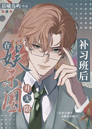 《在娛樂圈開夢境補習班後》