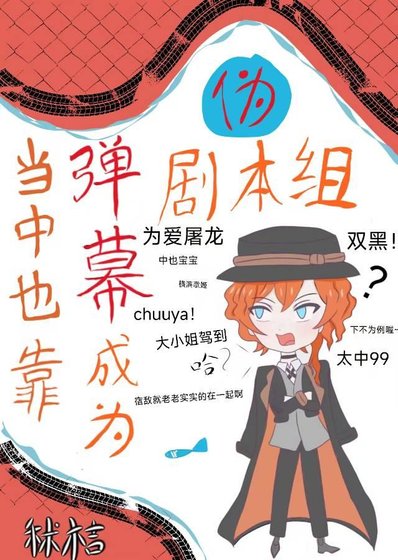 《當中也靠彈幕成為偽劇本組後》