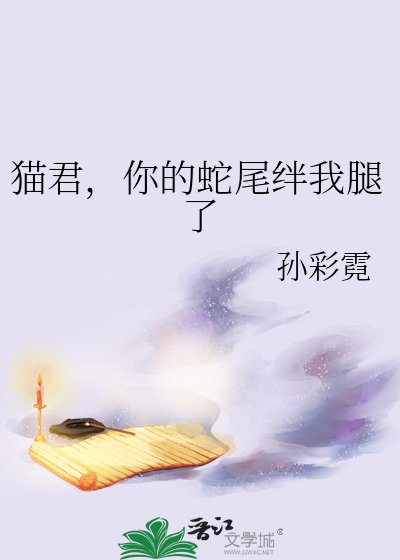 《貓君,你的蛇尾絆我腿了》