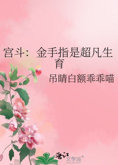 《宮鬥:金手指是超凡生育》
