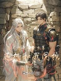 《隊長挖我千年古墓,還想和我同棺》
