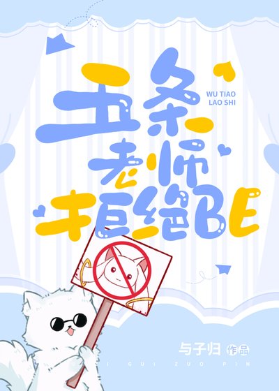 《(綜漫同人)五條老師拒絕BE》