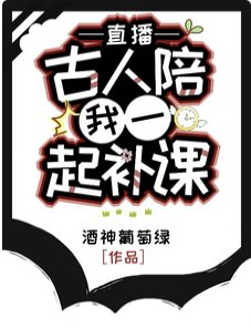 《直播:古人陪我一起補課》