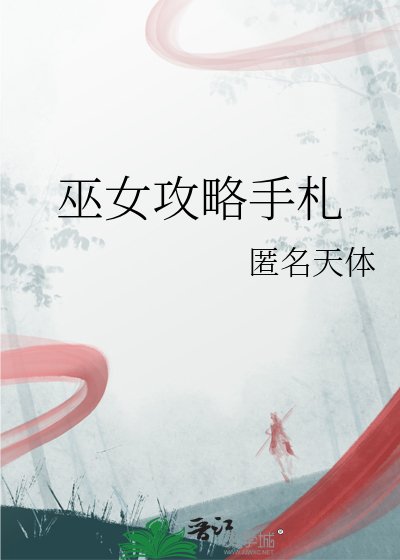 《巫女攻略手札》