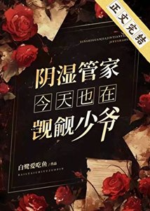 《陰濕管家今天也在覬覦少爺》
