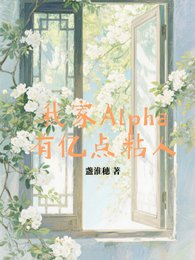 《我家Alpha有億點粘人》