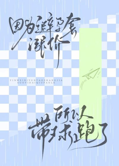 《因為避孕套價格飛漲所以帶球跑了》