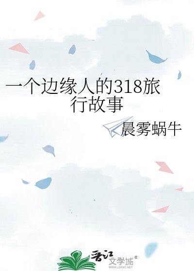 《一個邊緣人的318旅行故事》