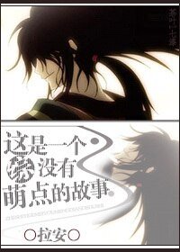 《(BL/綜同人)這是一個沒有萌點的故事》