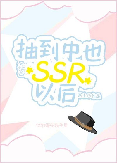 《抽到中也SSR以後》