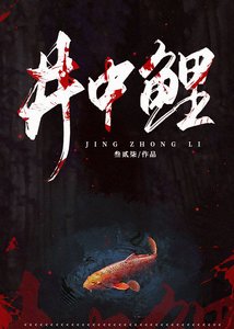 《井中鯉》