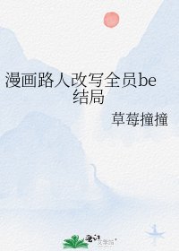 《漫畫路人改寫全員be結局》