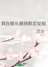 《我在娛樂圈拯救戀愛腦》