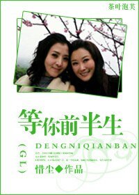 《(GL/亮騏同人)等你前半生GL》