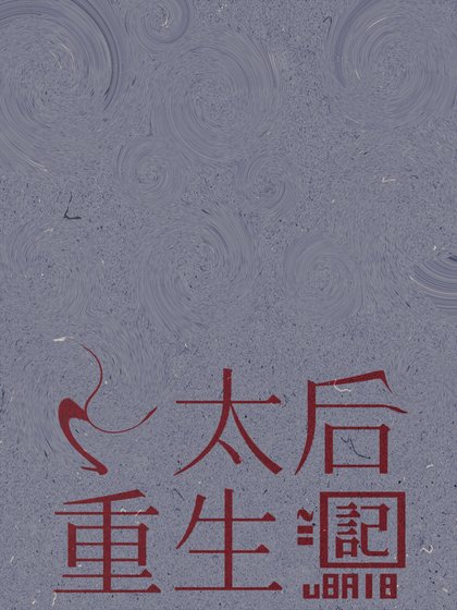 《丁太后重生記》