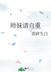《師妹請自重》