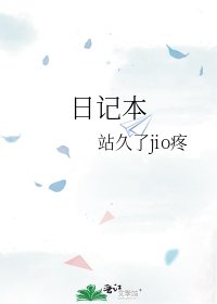 《日記本》