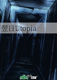 《翌婿Utopia》