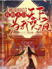 《哭爆!殘疾夫君抱病養娃等我三年/被凌遲後真相大白,天下為我哭瘋》