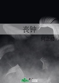 《喪鐘》