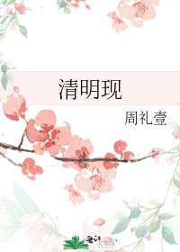 《清明現》