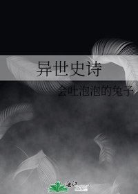 《異世史詩》