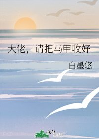 《大佬,請把馬甲收好》