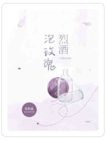 《烈酒泡玫瑰》